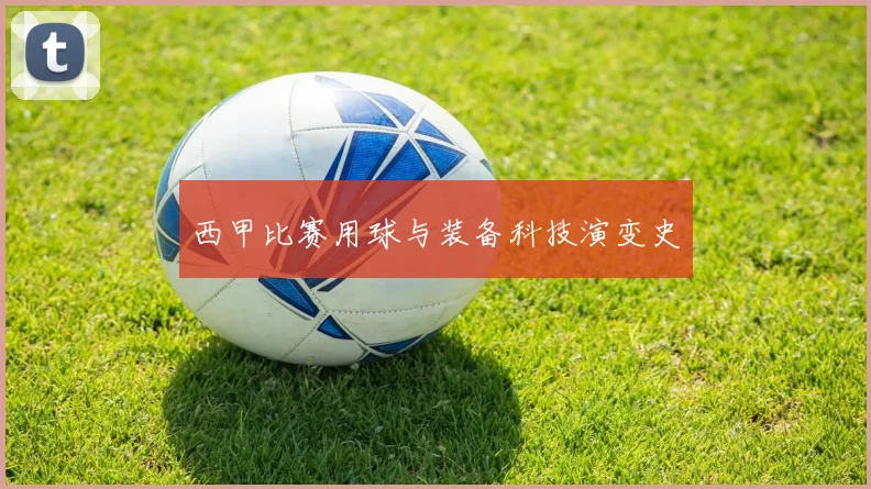 西甲比赛用球与装备科技演变史