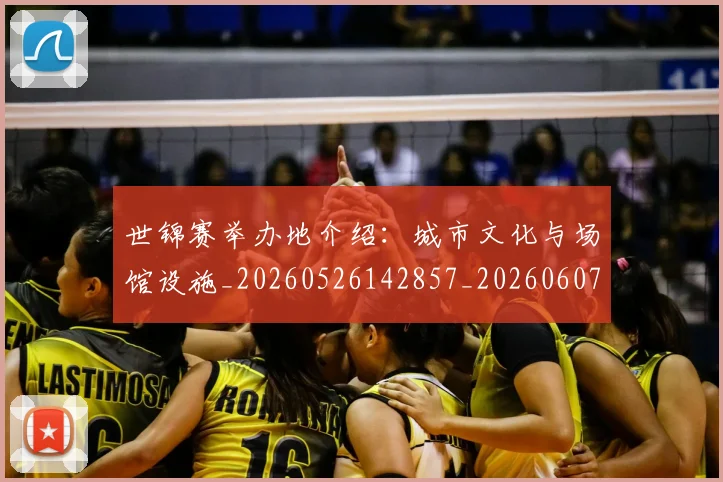 世锦赛举办地介绍:城市文化与场馆设施_20260526142857_20260607160508