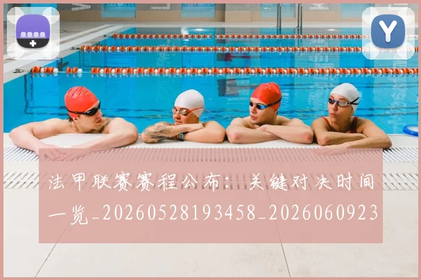 法甲联赛赛程公布：关键对决时间一览_20260528193458_20260609233226