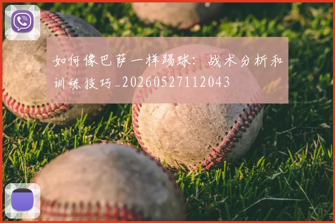 如何像巴萨一样踢球:战术分析和训练技巧_20260527112043