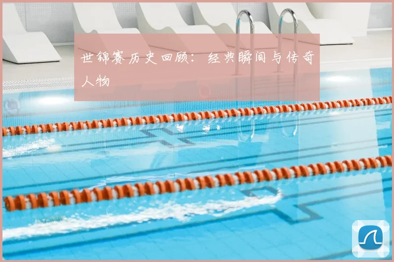 世锦赛历史回顾:经典瞬间与传奇人物