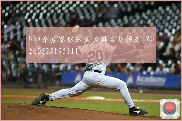 NBA季后赛球队实力排名与预测_20260523195111