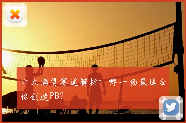 六大满贯赛道解析：哪一场最适合你创造PB？