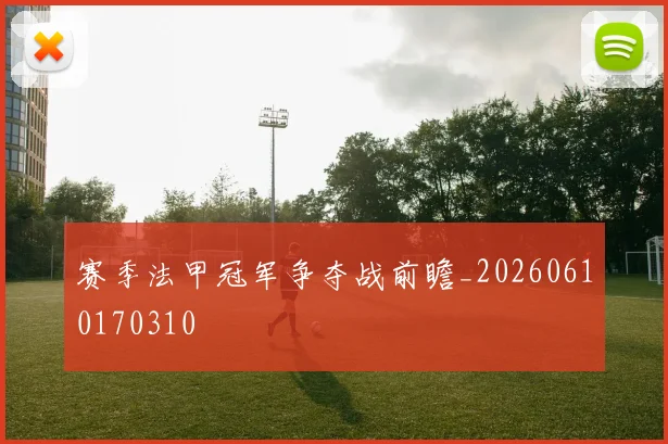 赛季法甲冠军争夺战前瞻_20260610170310