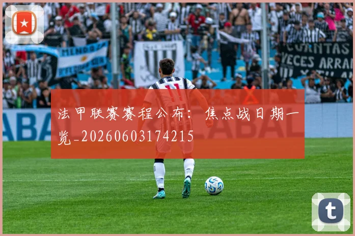 法甲联赛赛程公布：焦点战日期一览_20260603174215