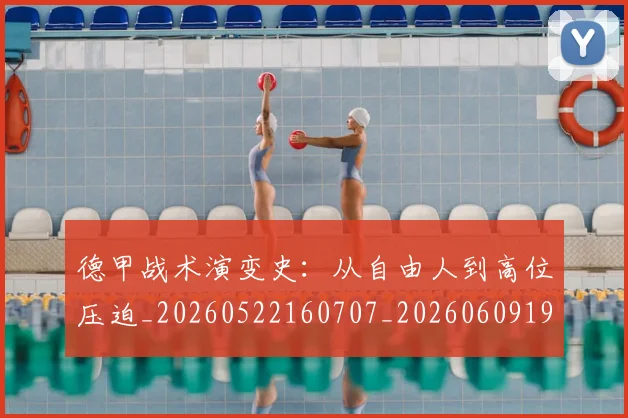 德甲战术演变史：从自由人到高位压迫_20260522160707_20260609191205