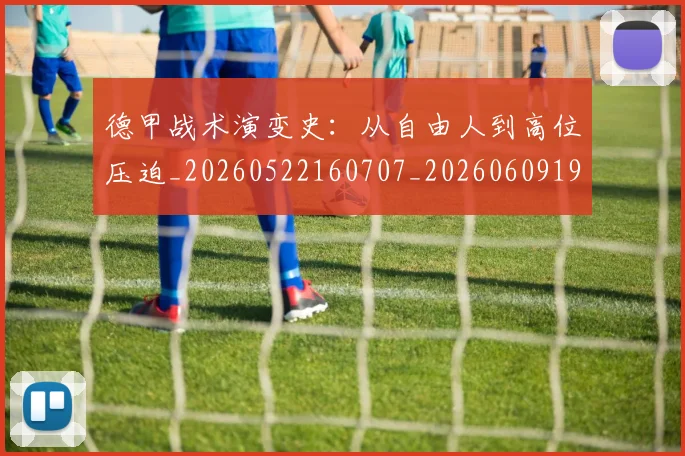 德甲战术演变史：从自由人到高位压迫_20260522160707_20260609191205