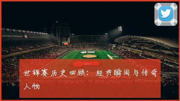 世锦赛历史回顾:经典瞬间与传奇人物
