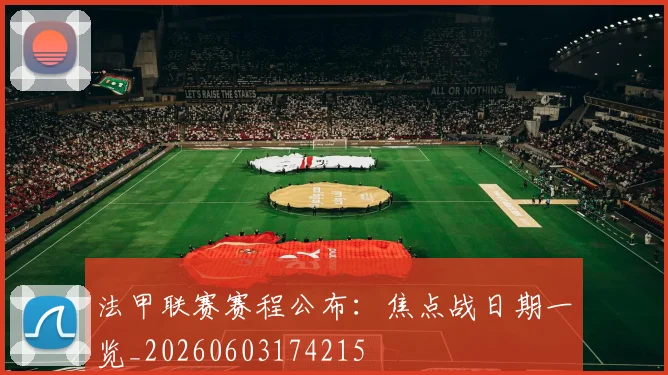 法甲联赛赛程公布：焦点战日期一览_20260603174215