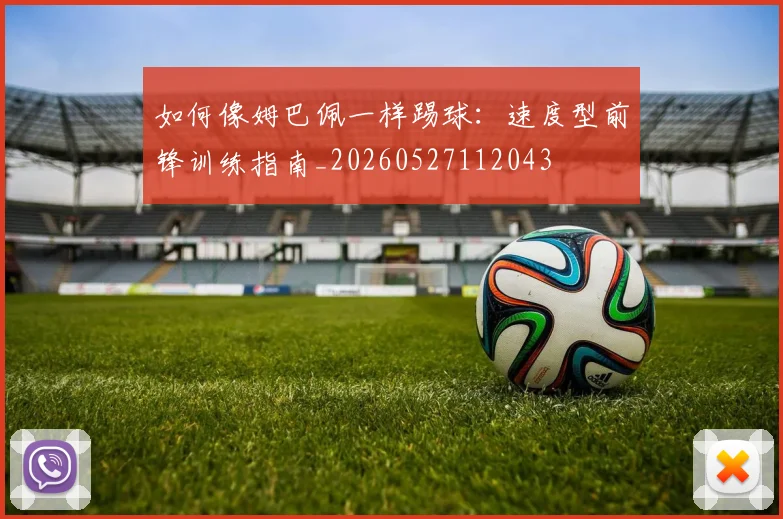 如何像姆巴佩一样踢球:速度型前锋训练指南_20260527112043