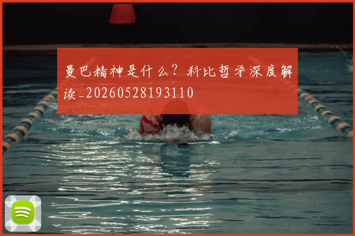 曼巴精神是什么?科比哲学深度解读_20260528193110