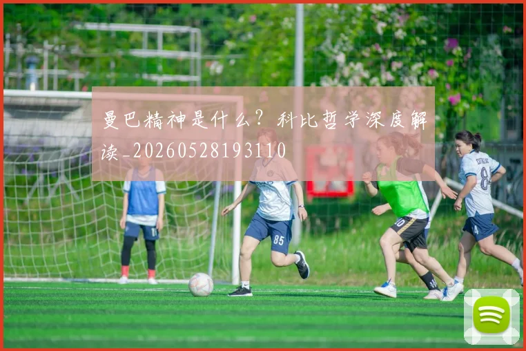曼巴精神是什么?科比哲学深度解读_20260528193110