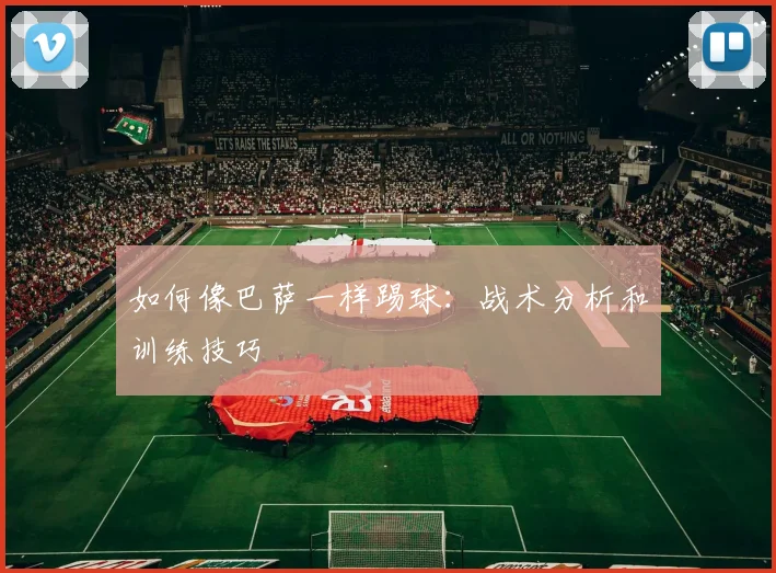 如何像巴萨一样踢球:战术分析和训练技巧